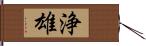 浄雄 Hand Scroll