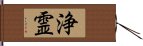 浄霊 Hand Scroll