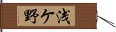 浅ケ野 Hand Scroll