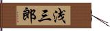 浅三郎 Hand Scroll