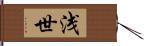 浅世 Hand Scroll