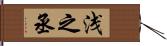 浅之丞 Hand Scroll