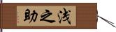 浅之助 Hand Scroll