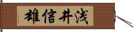 浅井信雄 Hand Scroll