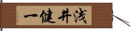 浅井健一 Hand Scroll