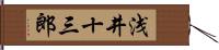 浅井十三郎 Hand Scroll