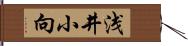 浅井小向 Hand Scroll