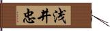 浅井忠 Hand Scroll