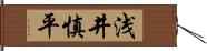 浅井慎平 Hand Scroll