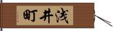 浅井町 Hand Scroll