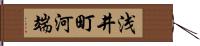 浅井町河端 Hand Scroll