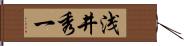 浅井秀一 Hand Scroll