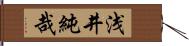 浅井純哉 Hand Scroll