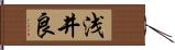 浅井良 Hand Scroll
