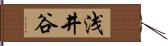 浅井谷 Hand Scroll