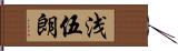 浅伍朗 Hand Scroll