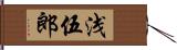 浅伍郎 Hand Scroll