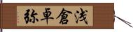 浅倉卓弥 Hand Scroll