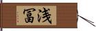 浅冨 Hand Scroll