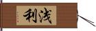 浅利 Hand Scroll