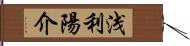 浅利陽介 Hand Scroll