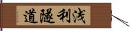 浅利隧道 Hand Scroll