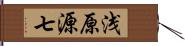 浅原源七 Hand Scroll