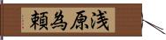 浅原為頼 Hand Scroll