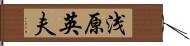 浅原英夫 Hand Scroll