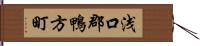 浅口郡鴨方町 Hand Scroll