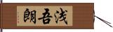 浅吾朗 Hand Scroll