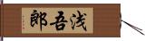 浅吾郎 Hand Scroll