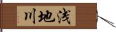 浅地川 Hand Scroll