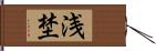 浅埜 Hand Scroll