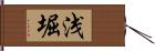 浅堀 Hand Scroll