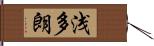 浅多朗 Hand Scroll