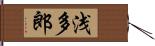 浅多郎 Hand Scroll