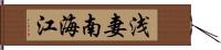 浅妻南海江 Hand Scroll