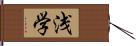 浅学 Hand Scroll