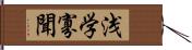 浅学寡聞 Hand Scroll