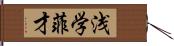 浅学菲才 Hand Scroll