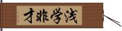 浅学非才 Hand Scroll