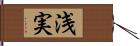 浅実 Hand Scroll