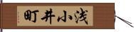 浅小井町 Hand Scroll