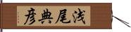 浅尾典彦 Hand Scroll