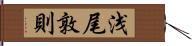 浅尾敦則 Hand Scroll