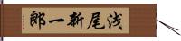 浅尾新一郎 Hand Scroll