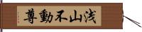 浅山不動尊 Hand Scroll