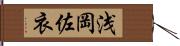 浅岡佐衣 Hand Scroll