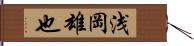 浅岡雄也 Hand Scroll